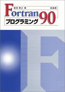 [A01137046]Fortran 90プログラミング [単行本] 冨田 博之