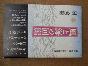 風と海の回廊　日本を変えた知の冒険者たち 泉秀樹／著