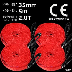 CE規格品 ベルトスリング ナイロンスリング 幅35mm×5m ストレート吊2T [4本セット] 両端アイ型 運搬 牽引 荷吊り/19и