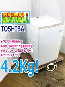 ◆送料無料★ 中古★東芝 4.2kg「パワフル浸透洗浄で驚きの白さ！」Ｗからみまセンサー搭載 洗濯機【◆AW-4S3】◆QGY