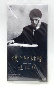 【 未開封 8cm CD 】◎ 辻仁成 ／ 僕たちの結婚 ◎ 1992年盤 SRDL 3440 未使用 CDS CDシングル 短冊 辻 仁成