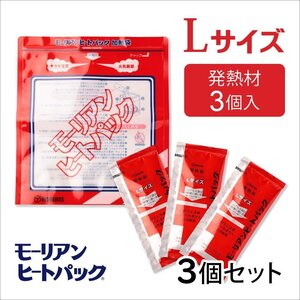 ●モーリアンヒートパック ハイパワー加熱セットLサイズ (Lサイズ発熱剤×9個＋加熱袋(L)3枚入)/ 防災グッズ 備蓄 食品加熱用 非常用