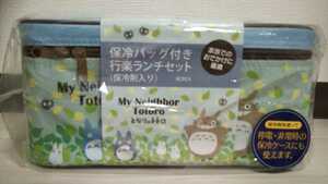 新品★となりのトトロ★保冷バッグ付き行楽ランチセット★運動会★ハイキング★お弁当箱★定価3938円★日本製★スタジオジブリ