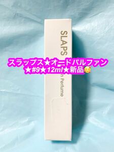 SLAPS オードパルファン★#９★12ml★新品です♪