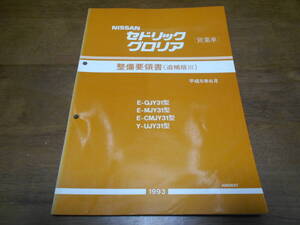 I5597 / セドリック/グロリア / CEDRIC/GLORIA 営業車 QJY31,MJY31,CMJY31 Y-UJY31型 整備要領書 追補版Ⅲ 93-6