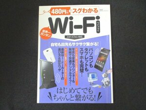 本 No2 02294 480円でスグわかる Wi-Fi 2013年12月1日第1刷 晋遊舎 西尾崇彦