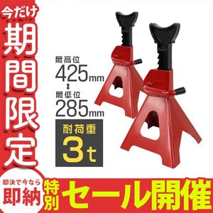 【数量限定セール】 ジャッキスタンド 2基セット 耐荷重3t リジットラック ラチェット式 馬ジャッキ スタンド ジャッキアップ 新品未使用