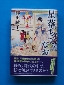 第165回　直木賞　澤田瞳子「星落ちて、なお」初版・元帯　新本