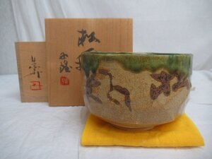 M3970 北村西望 書 藤原恭助 作 「松風」 織部 抹茶碗 茶碗 茶器 茶道具 共箱