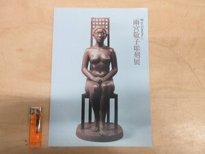 ◇A6223 書籍「図録 雨宮敬子彫刻展 明日へのまなざし【価格表付】」大丸 1997年 彫刻 工芸 オブジェ ブロンズ 女性像 裸婦