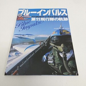 雑誌 ブルーインパルス 第11飛行隊の軌跡 DVD付き DVD未開封