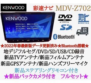 KENWOOD 最高峰　MDV-Z702 ハイレゾ　新品パーツ＋新品バックカメラ