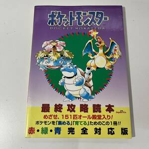 ポケットモンスター 最終攻略読本 赤・緑・青完全対応版 ポケモン GBA 攻略本 