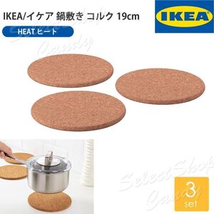 IKEA イケア 鍋敷き コルク 3ピース HEAT ヒート 日用雑貨 丸型 円形 キッチン コースター おしゃれ 収納 LT-020