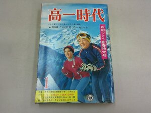 高一時代　昭和45年1月号 1970年