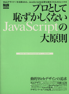 プロとして恥ずかしくないJavaScriptの大原則 本当にJavaScriptを使いこなせていますか？ インプレスムックエムディエヌ・ムック/情報・通