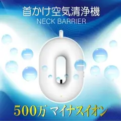 【8個セット】首かけ空気清浄機 ネックバリア ホワイト 新品 SY-127