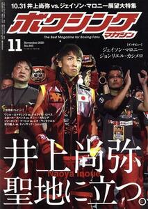 ボクシングマガジン(No.645 2020年11月号) 月刊誌/ベースボールマガジン