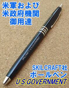 ■米軍および米政府機関 U.S.GOVERNMENT仕様 SKILCRAFT社 ボールペン 新品 即決！■X