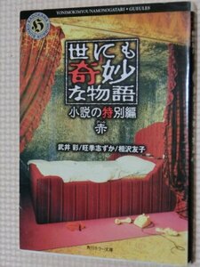 特価品！一般文庫 ホラー小説 世にも奇妙な物語 小説の特別編 赤