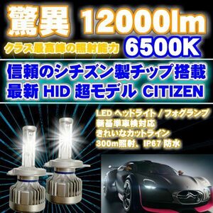 [HLC]フィット GK3.4.5.6.GP5.6 H29.07～ H4 HI/Lo切替 CITIZEN(シチズン)製チップ12000LM 6500K 簡単取付 LEDヘッドライト