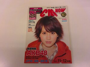 2412MY●CM NOW シーエム・ナウ 153/2011.11-12●表紙: 前田敦子/AKB48/上戸彩/夏帆/武井咲/綾瀬はるか/KARA/SDN48/別冊付録なし