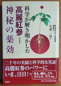 科学が解き明かした高麗紅参(べにさん)神秘の薬効　農学博士 東京海洋大学大学院教授 矢澤 一良 (著)