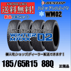 185/65R15 88Q 送料無料 ウインターマックス02 WM02 ダンロップ スタッドレスタイヤ 新品 ４本価格 2023年～2024年製 正規品