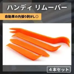 内張りはがし ハンディリムーバー 車 工具 カー用品 4本セット インパネ