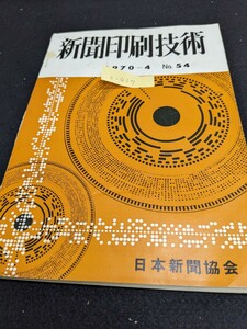 c-417※9 新聞印刷技術 1970年4月号 No.54 日本新聞協会 パネルディスカッションコールドタイプ運用をめぐる諸問題