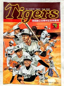 ＨＡＮＳＨＩＮ　ＴＩＧＥＲＳ　１９８５年ＹＥＡＲ　ＢＯＯＫ　球団創立５０周年記念特集号