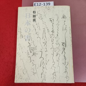 E12-139 特別展 日本の書 一九七八年 東京国立博物館 ページ割れ、焼け有り 