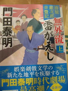 ★　門田泰明　★　無外流　雷がえし　上下巻セット　★　拵屋　銀次郎　半畳記　☆　新刊文庫本　〇　　　