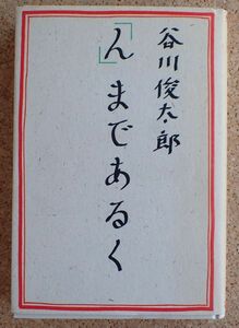 「ん」まであるく（谷川俊太郎）草思社　初版・帯