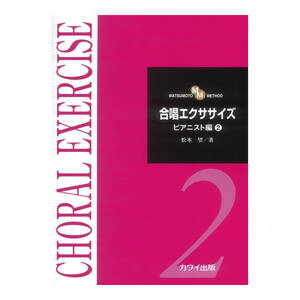 松本望 合唱エクササイズ ピアニスト編2 カワイ出版