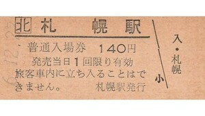 H363.JR北海道　函館本線　札幌駅　140円　6.12.22【1429】