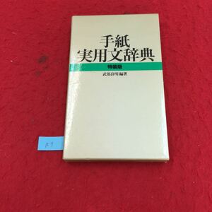 YR-157 手紙手紙実用文辞典 特装版 辞典辞書字引辞典 品詞 書籍文学文字典辞書学 株式会社三省堂 武部良明1994年 