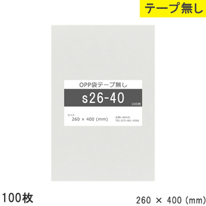 opp袋 テープなし テープ無し 260mm 400mm S26-40 100枚 OPPフィルム つやあり 透明 日本製 260×400 厚さ 0.0