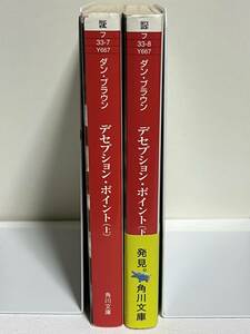 【中古品】　デセプション・ポイント　上　下　二冊　単行本　ダン・ブラウン　著　西口 司郎　イラスト　越前 敏弥　翻訳　【送料無料】