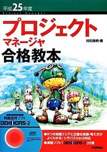 プロジェクトマネージャ合格教本(平成25年度)/村松倫明【著】