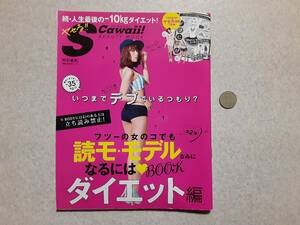 中古 エス カワイイ！ 特別編集 フツーの女のコでも読モ・モデルなみになるにはBOOK ダイエット編/主婦の友社