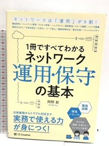 1冊ですべてわかる ネットワーク運用・保守の基本 SBクリエイティブ 岡野 新