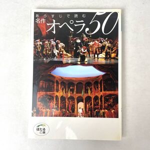 あらすじで読む 名作オペラ50 石戸谷結子