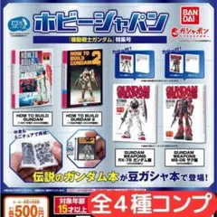 豆ガシャ本 Hobby JAPAN～機動戦士ガンダム特集号～ 全4種 コンプ⑥