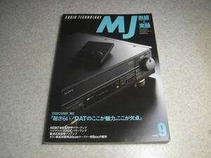 無線と実験　1990年9月号　特集＝総ざらい！DATのここが魅力、ここが欠点　パナソニックSV-DA10レポート　PCM録音機の歩み