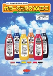 現場調色用着色剤　カラーマックスWエコ　ブラック 容量260ml