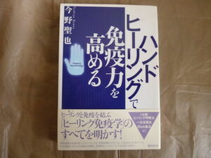 即決ハンドヒーリングで免疫力を高める 今野聖也 帯あり 自律神経 呼吸法 ミトコンドリア 中古本 Healing immunology 