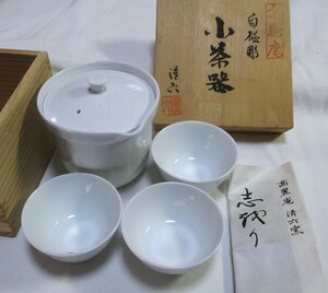 中村清六作 高麗庵 白磁彫 小茶器/急須・湯呑3セット　未使用美品　共箱入り　です。