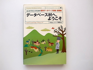 1912　データベース村へ、ようこそ/はじめて学ぶ人のための標準データベース講座：基礎編