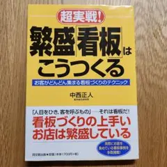 超実戦!繁盛「看板」はこうつくる : お客がどんどん集まる看板づくりのテクニック